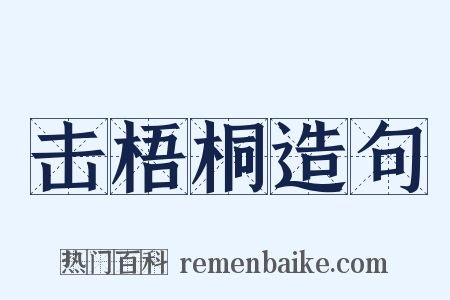 击梧桐造句是什么意思的图片